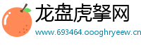 龙盘虎拏网